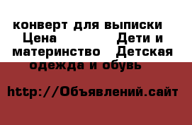 конверт для выписки › Цена ­ 1 000 -  Дети и материнство » Детская одежда и обувь   